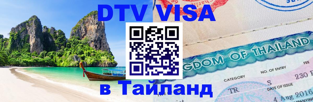 Цены на DTV визу в Таиланд — пакеты услуг, достаточно даже паспорта - 20.11.2025 