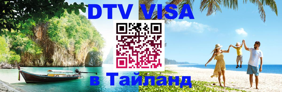 ДТВ VISA Тайланд для фрилансеров 